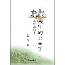 快乐的书呆子：医院里的事