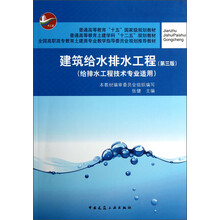 普通高等教育“十五”国家级规划教材:建筑给水排水工程(给排水工程技术专业适用)(第3版)