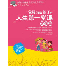 父母教给孩子的人生第一堂课（女孩篇）