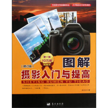 图解摄影入门与提高（修订版）