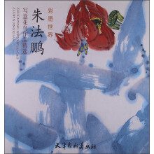 朱法鹏写意花鸟作品精选：彩墨世界