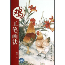 鸡工笔画法