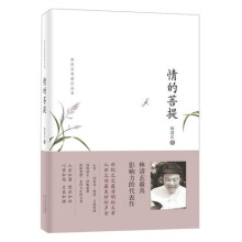 情的菩提：校园推荐版 林清玄散文集(青少年版)系列（启发出品）