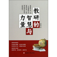 教研的智慧与力量