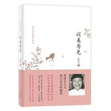 林清玄典藏作品集：以美为光