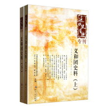 近代史资料专刊：义和团史料（套装上下册）