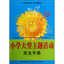 小学大型主题活动完全手册(冬季卷)