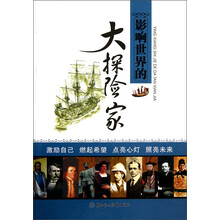 影响世界的大探险家