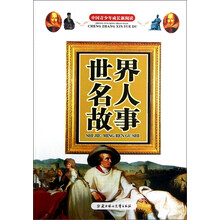 中国青少年成长新阅读：世界名人故事