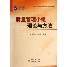QC小组活动中高级诊断师培训教材:质量管理小组理论与方法