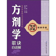 传统中医培养手册:方剂学歌诀白话解