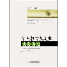 个人教育规划师实务概论