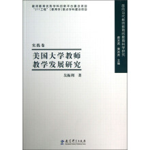 面向当代教师教育的教育科学研究：美国大学教师教学发展研究（实践卷）