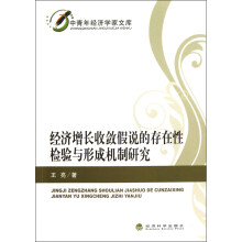 经济增长收敛假说的存在性检验与形成机制研究