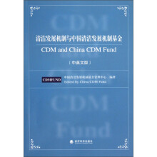 清洁发展机制与中国清洁发展机制基金（中英文版）