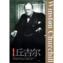 世界名人小画传：丘吉尔