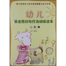 幼儿安全意识与行为训练读本：小班（下）