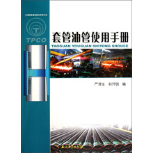 套管油管使用手册