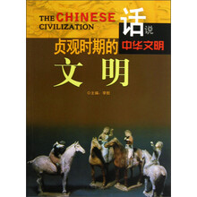 话说中华文明:贞观时期的文明