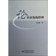 论认证机构管理