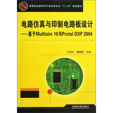 电路仿真与印制电路板设计:基于Multisim10与Protel DXP2004