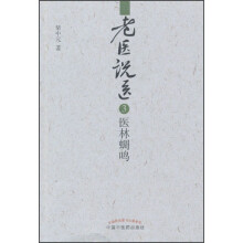 老医说医3：医林蜩鸣