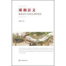 湖湘语文：地域文化下的语文课程建设
