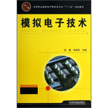 高等职业教育电子信息类专业“十二五”规划教材:模拟电子技术