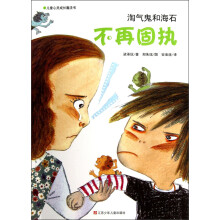 淘气鬼和海石：不再固执