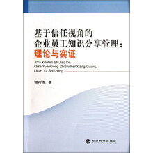 基于信任视角的企业员工知识分享管理：理论与实证
