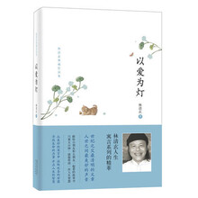 林清玄典藏作品集：以爱为灯