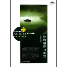 诗的格律与鉴赏
