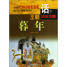 话说中华文明:王朝暮年
