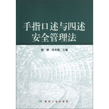 手指口述与四述安全管理法