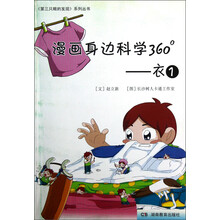 第三只眼的发现系列丛书·漫画身边科学360°:衣1