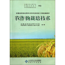 安徽省跨世纪青年农民科技培训工程统编教材:农作物栽培技术