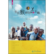 生长猴面包树的土地：西非风情录