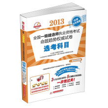 2013全国一级建造师执业资格考试命题趋势权威试卷：选考科目