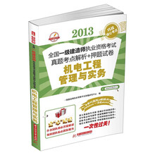 2013全国一级建造师执业资格考试真题考点解析+押题试卷：机电工程管理与实务
