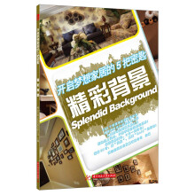 开启梦想家居的5把密匙：精彩背景