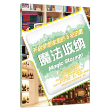 开启梦想家居的5把密匙:魔法收纳