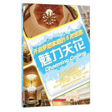 开启梦想家居的5把密匙:魅力天花