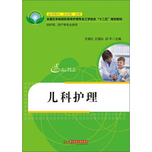 全国五年制高职高专护理专业工学结合“十二五”规划教材：儿科护理