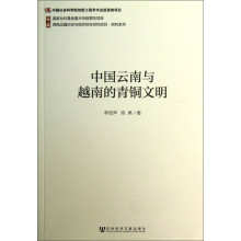 西南边疆历史与现状综合研究项目研究系列：中国云南与越南的青铜文明