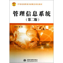 21世纪高职高专新概念规划教材:管理信息系统(第2版)