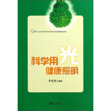 科学用光健康照明