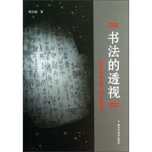 书法的透视