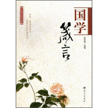 经典品读书系：国学箴言