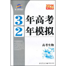 3年高考2年模拟:高考生物(2014浙江专用)