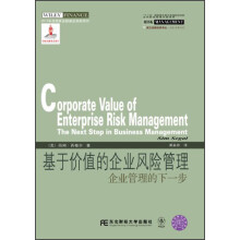 威立金融经典译丛·基于价值的企业风险管理：企业管理的下一步